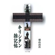 キリシタン雑記帖 [単行本]
