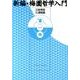 新編・梅園哲学入門 [単行本]