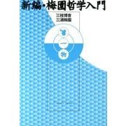 新編・梅園哲学入門 [単行本]