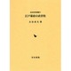 江戸幕府の直営牧（近世史研究叢書 24） [全集叢書]