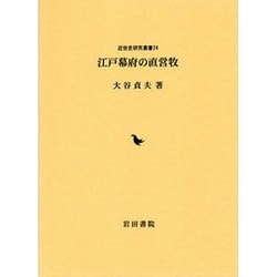 江戸幕府の直営牧（近世史研究叢書 24） [全集叢書]