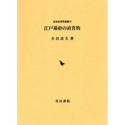 江戸幕府の直営牧（近世史研究叢書 24） [全集叢書]