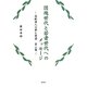 団塊世代と若者世代へのメッセージ―高齢老人の夢と希望〈第2集〉 [単行本]