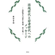 団塊世代と若者世代へのメッセージ―高齢老人の夢と希望〈第2集〉 [単行本]