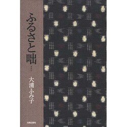 ふるさと咄 [単行本]