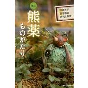 熊薬ものがたり 改訂－熊本大学薬学部の研究と教育 [単行本]