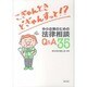 中小企業のための法律相談Q&A35－こぎゃんときどぎゃんすっと!? [単行本]