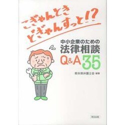 中小企業のための法律相談Q&A35－こぎゃんときどぎゃんすっと!? [単行本]