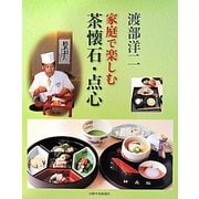 家庭で楽しむ茶懐石・点心 [単行本]