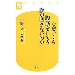なぜいくら腹筋をしても腹が凹まないのか(幻冬舎新書) [新書]