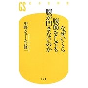 なぜいくら腹筋をしても腹が凹まないのか(幻冬舎新書) [新書]