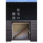 住宅の階段 [単行本]