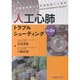 人工心肺トラブルシューティング 2版 [単行本]