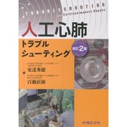 人工心肺トラブルシューティング 2版 [単行本]