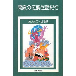 房総の伝説民話紀行 [単行本]