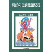 房総の伝説民話紀行 [単行本]