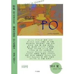 PO 153号(2014年夏)－詩マガジン [ムックその他]