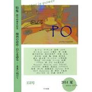 PO 153号(2014年夏)－詩マガジン [ムックその他]