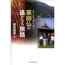 薬師仏の遥かなる旅路－百済王伝説の山里を「掘る」（みやざき文庫 105） [単行本]