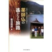 薬師仏の遥かなる旅路－百済王伝説の山里を「掘る」（みやざき文庫 105） [単行本]