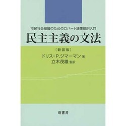 民主主義の文法 新装版－市民社会組織のためのロバート議事規則入門 [単行本]