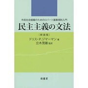 民主主義の文法 新装版－市民社会組織のためのロバート議事規則入門 [単行本]