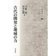 古代の開発と地域の力（古代東国の考古学 3） [全集叢書]
