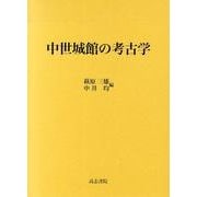 中世城館の考古学 [単行本]