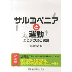 サルコペニアと運動―エビデンスと実践 [単行本]