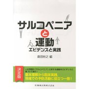 サルコペニアと運動―エビデンスと実践 [単行本]