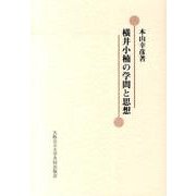 横井小楠の学問と思想 [単行本]