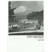 昭和の鎌倉風景－around1955 竹腰眞一写真集 [単行本]