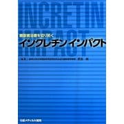 糖尿病治療を切り拓く [単行本]