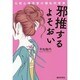 邪推するよそおい－化粧心理学者の極私的考察 [単行本]