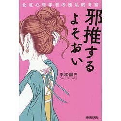 邪推するよそおい－化粧心理学者の極私的考察 [単行本]