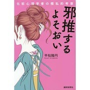 邪推するよそおい－化粧心理学者の極私的考察 [単行本]