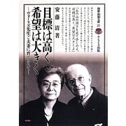 目標は高く希望は大きく―ヴォーリズ先生ご夫妻に育てられて(別冊淡海文庫) [全集叢書]
