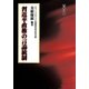 習近平政権の言論統制 [全集叢書]