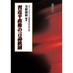 ヨドバシ.com - 習近平政権の言論統制 [全集叢書] 通販【全品無料配達】