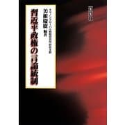 習近平政権の言論統制 [全集叢書]