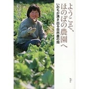 ようこそ、ほのぼの農園へ―いのちが湧き出る自然農の畑 [単行本]