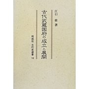 古代武蔵国府の成立と展開(同成社古代史選書) [全集叢書]