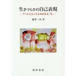 生きづらさの自己表現―アートによってよみがえる「生」 [単行本]