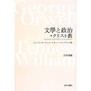 文學と政治・クリスト教―ジョージ・オーウェル、テネシー・ウィリアムズ他 [単行本]
