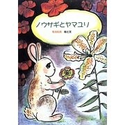 ノウサギとヤマユリ(里山の生き物たち〈2〉) [絵本]