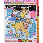 季節の漢字道 2014年 07月号 [雑誌]