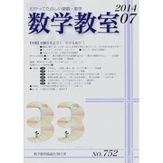 数学教室 2014年 07月号 [雑誌]