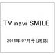 TV navi SMILE (テレビナビ スマイル) 2014年 07月号 [雑誌]