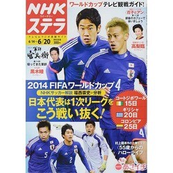 NHKウィークリー・ステラ 2014年 6/20号 [雑誌]
