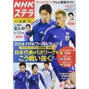 NHKウィークリー・ステラ 2014年 6/20号 [雑誌]